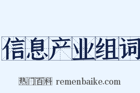 信息产业组词是什么意思的图片